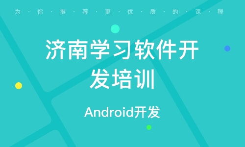 濟南軟件開發(fā)培訓 如何選擇優(yōu)質培訓機構及其排名分析